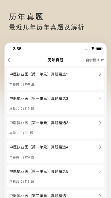 中医执业医师2022最新题库 Screenshot