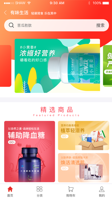 有味生活 - 全球健购 Screenshot