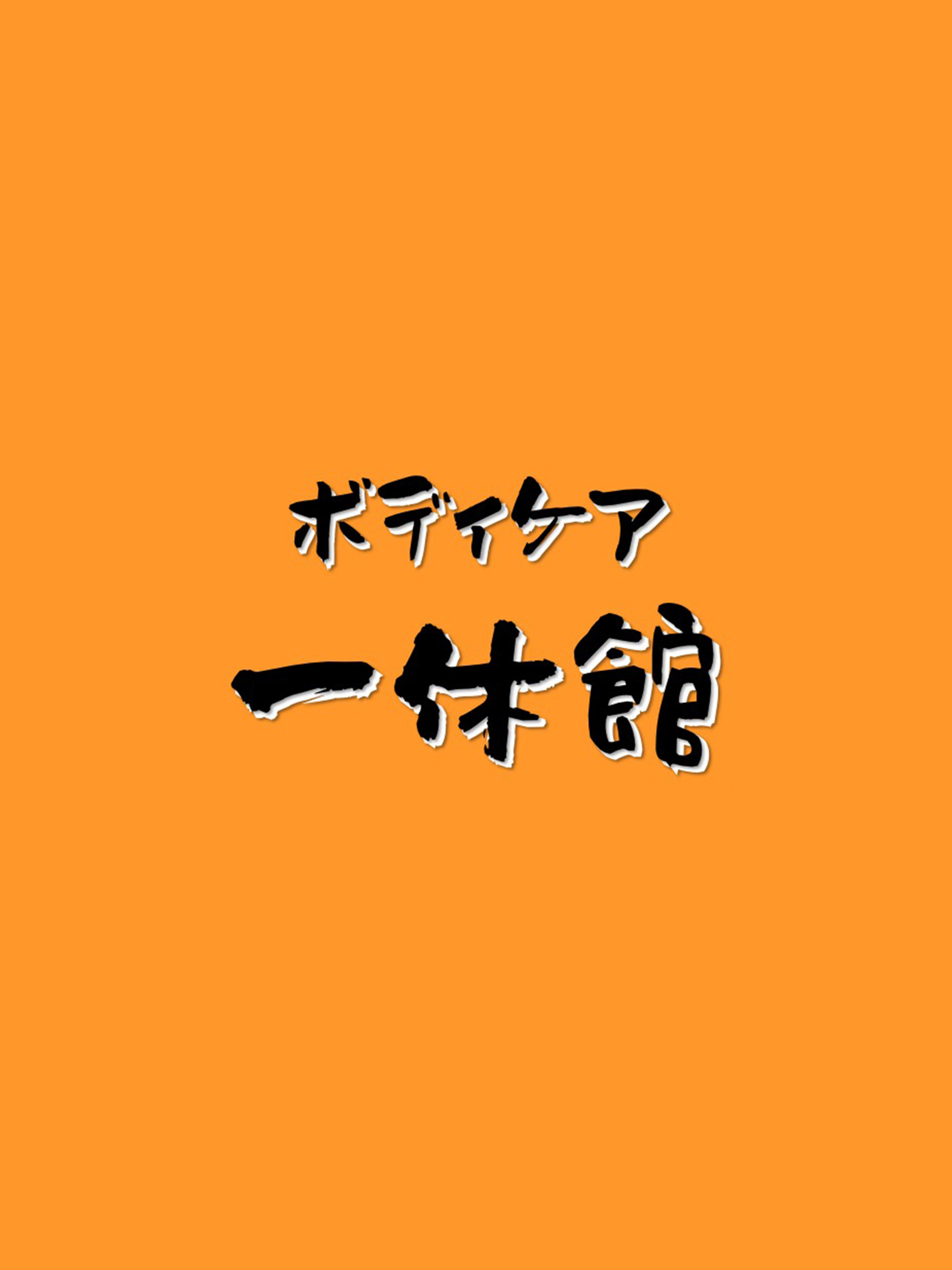 ボディケア一休館（いっきゅうかん） screenshot 4