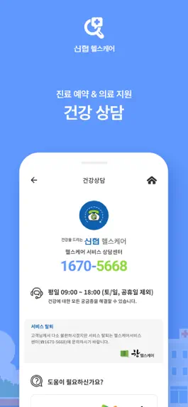 Game screenshot 신협 헬스케어 hack
