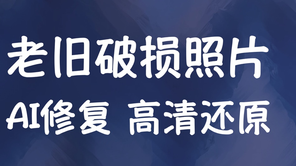 #1. 老照片修复-模糊照片瞬间清晰修复软件 (iOS) 由: 乐赞 操