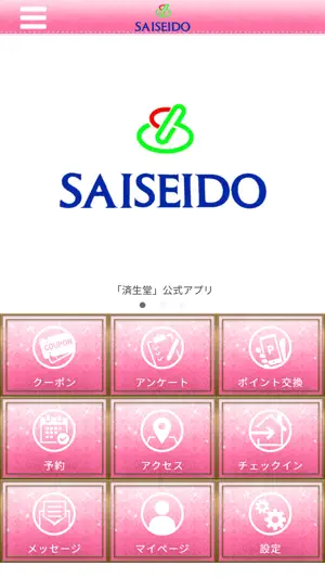 【済生堂】 screenshot 1