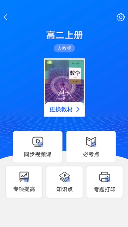 高中数学-同步课程视频学习 screenshot-3