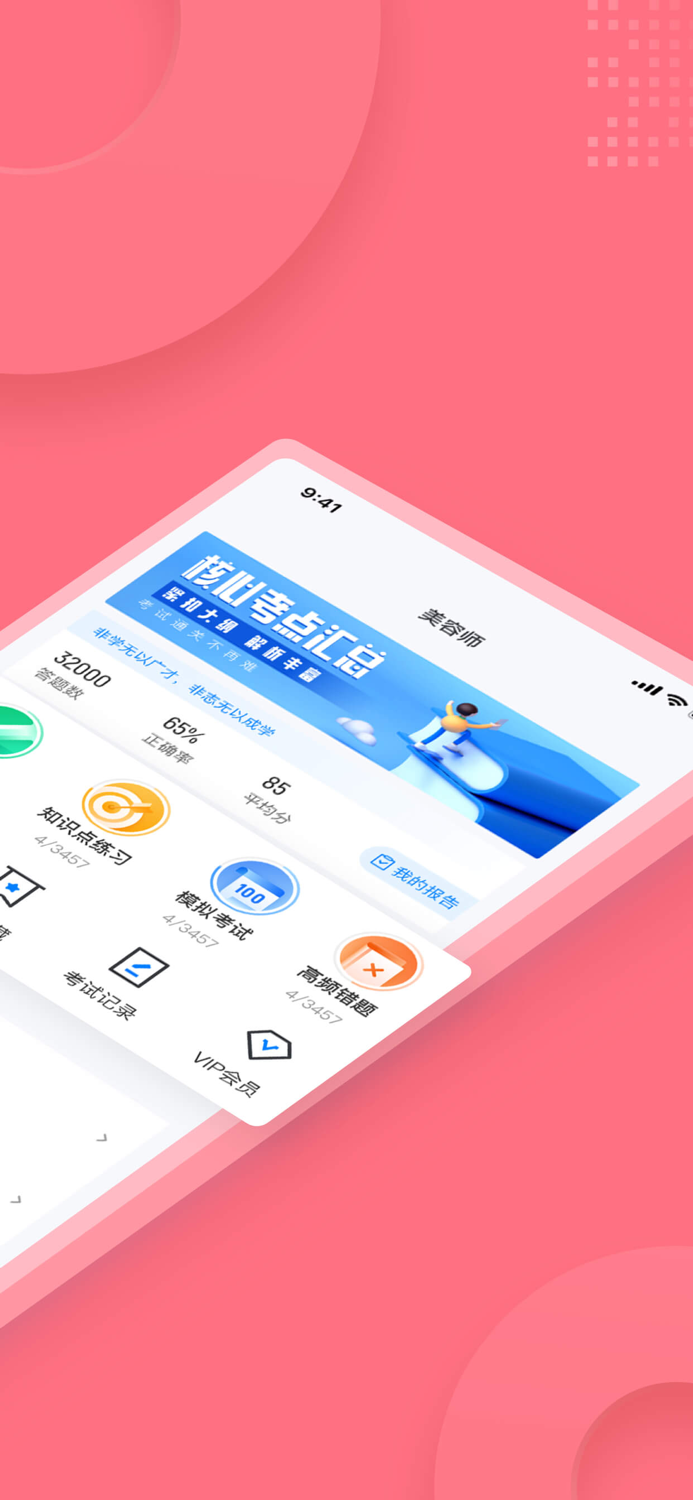 美容师考试聚题库