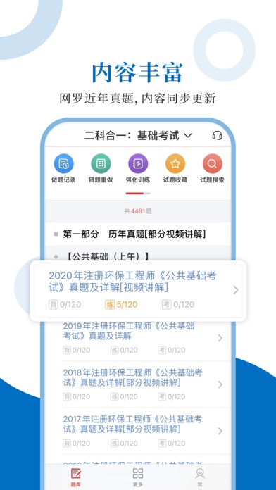 注册环保工程师圣题库 Screenshot