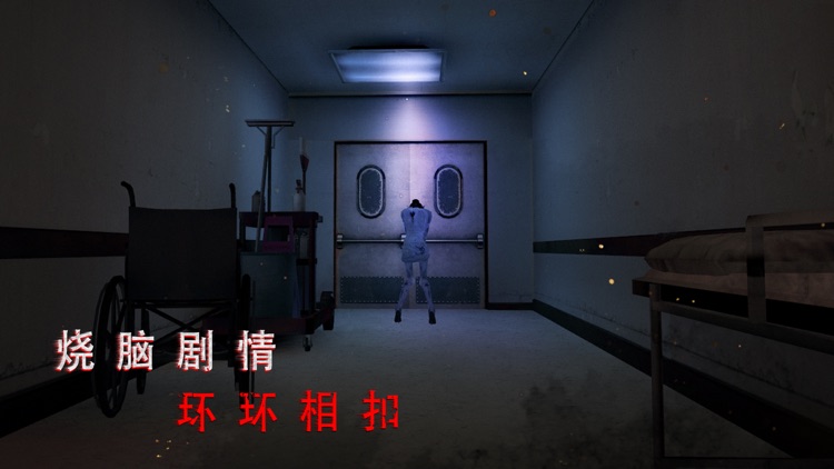 无尽噩梦:诡医院