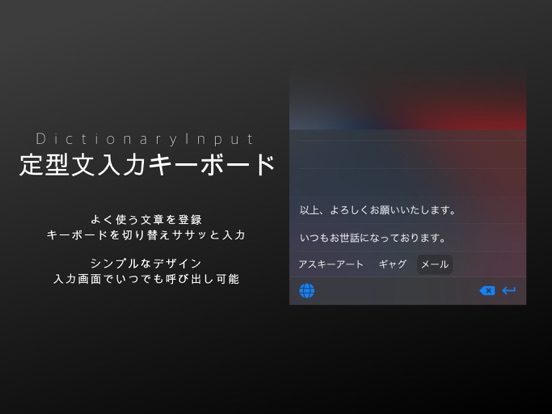 定型文入力キーボードアプリ :DictionaryInputのおすすめ画像1