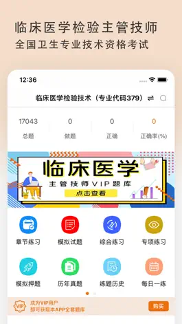 Game screenshot 临床医学检验主管技师题库2022最新版 mod apk