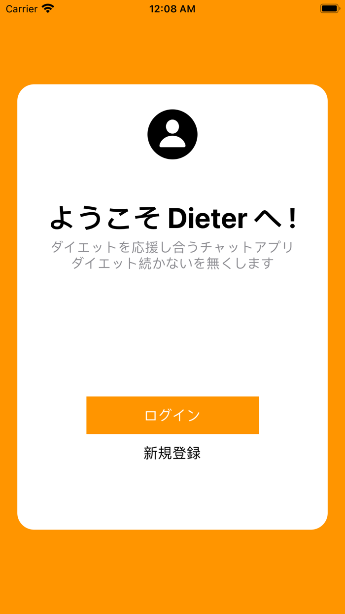 Dieter - ダイエット応援チャットアプリ