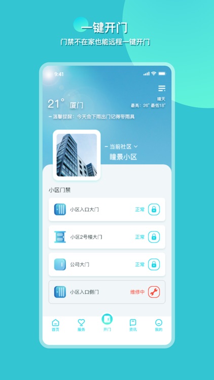瞳景社区-智慧社区智慧生活
