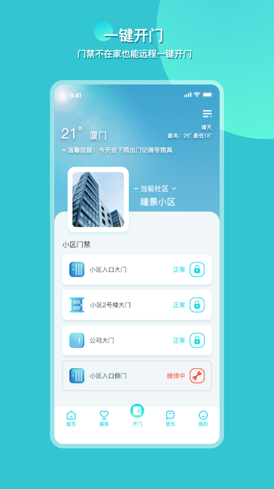 #3. 瞳景社区-智慧社区智慧生活 (iOS) By: 厦门瞳景智能科技有限公司