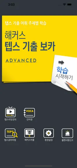 Game screenshot 해커스 텝스 기출 보카 어드밴스드 apk