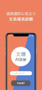 文理AI診断ーアプリで簡単に文理適性を診断 screenshot #1 for iPhone