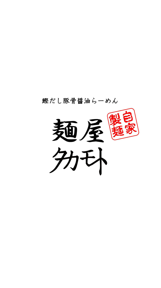 #1. 麺屋タカモト (iOS) By: Takashi Hashimoto