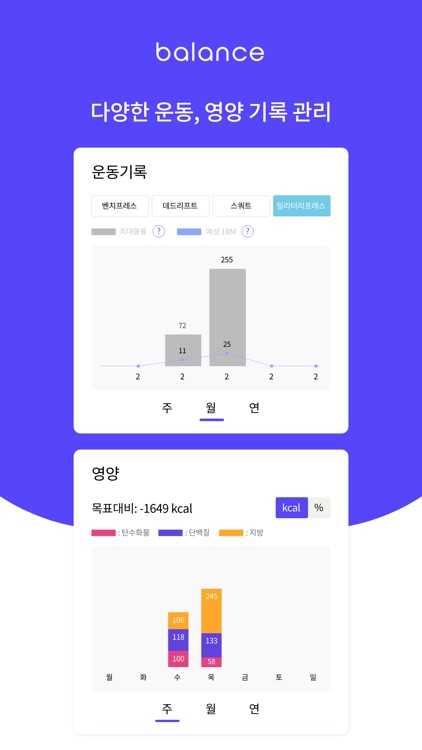 발란스: 운동 & 영양 일지 screenshot-4