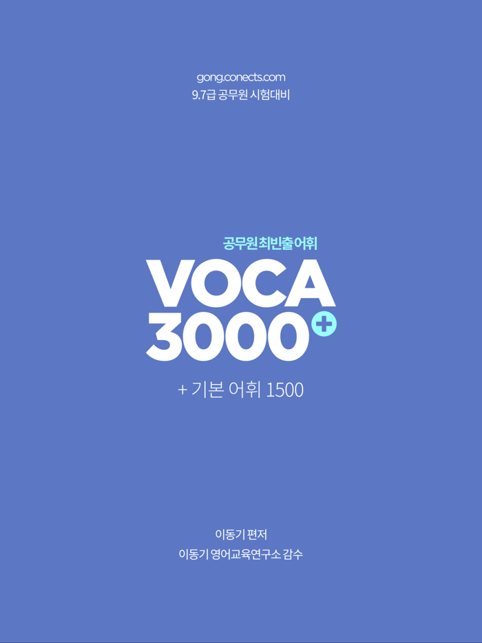 이동기 2022 공무원 영어 VOCA