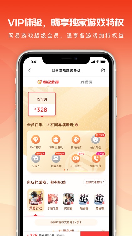 网易游戏会员