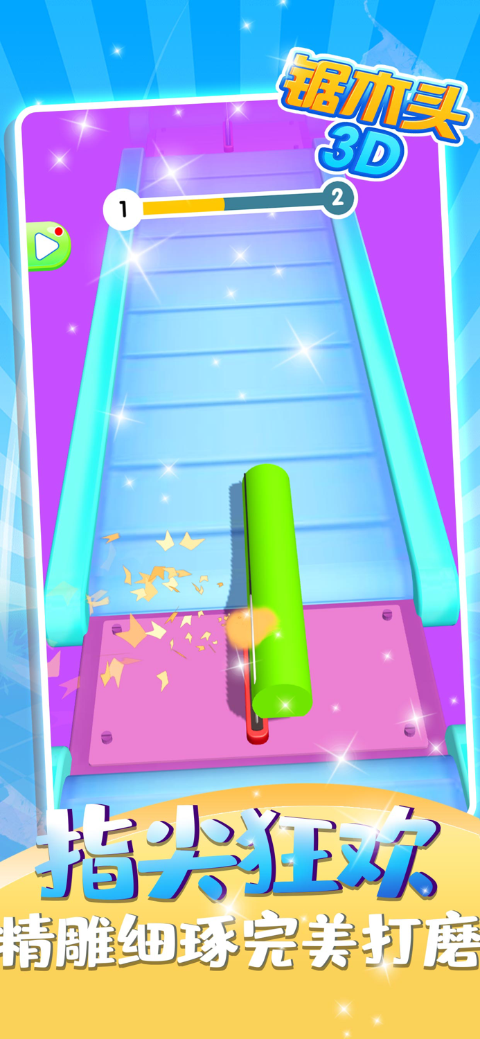 锯木头3D-经典单机休闲小游戏