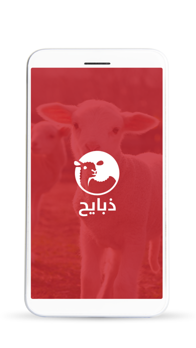 ذبايح Screenshot