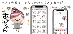 マフィのあっちゃんにかわってメッセージ screenshot #1 for iPhone