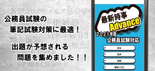 App Store 上的 時事問題公務員試験対策アプリ21 Advance App Store 上的 時事問題公務員試験対策アプリ21 Advance