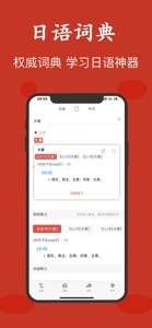 日语翻译-日本旅行学习中日语词典翻译神器 screenshot #1 for iPhone
