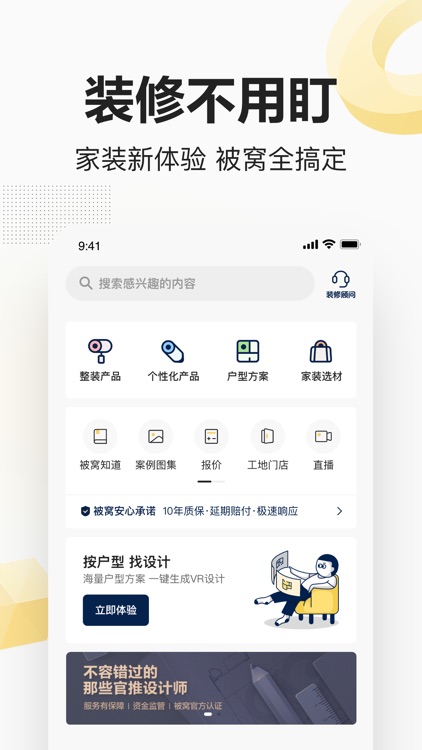 被窝家装 - 装修不用盯 被窝全搞定