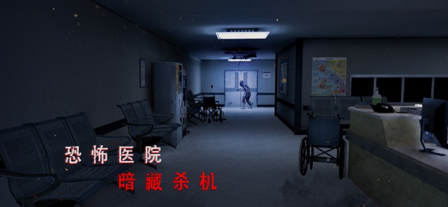 ‎无尽噩梦：诡医院