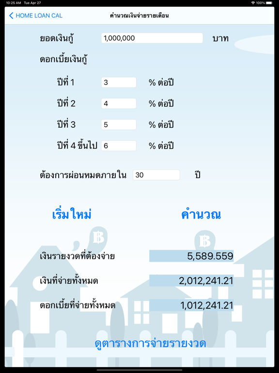 Screenshot #5 pour Home Loan Cal -ผ่อนบ้าน ผ่อนรถ