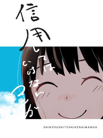 信用してはいけないマンガのおすすめ画像4