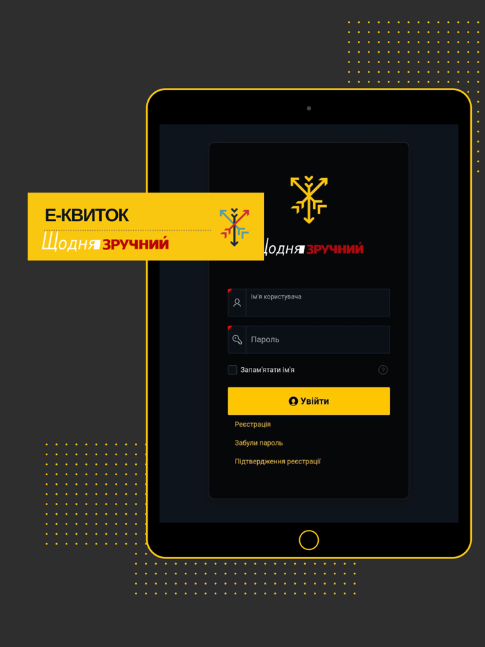 Е-квиток Щодня Зручний