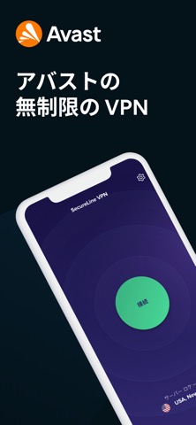 アバストセキュアラインVPNのおすすめ画像1