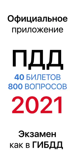 Game screenshot ПДД Билеты и Экзамен 2020 2021 mod apk