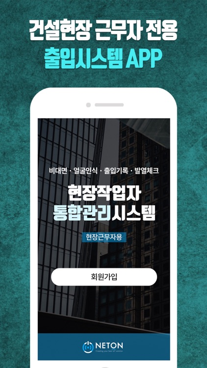 넷온스토어-현장작업자통합관리시스템