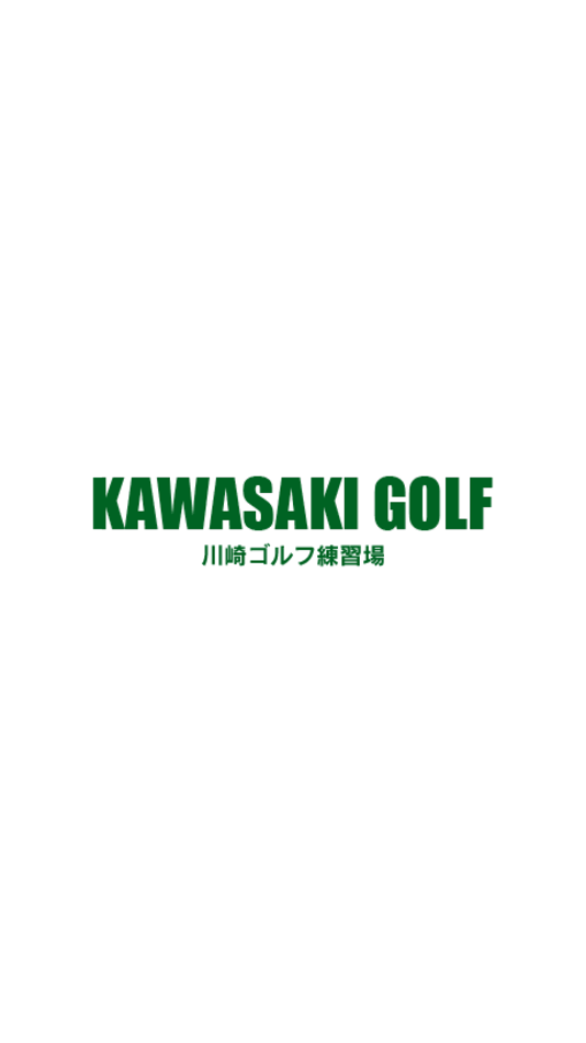 #1. 川崎ゴルフ練習場 公式アプリ (iOS) 由: KAWASAKI GOLF RENSHUJO, K.K.