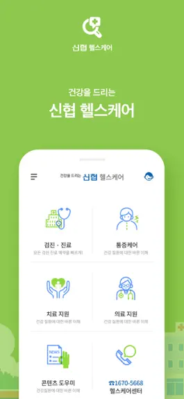 Game screenshot 신협 헬스케어 apk