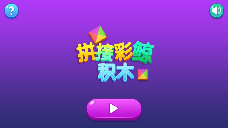 拼接彩鲸积木-趣味版