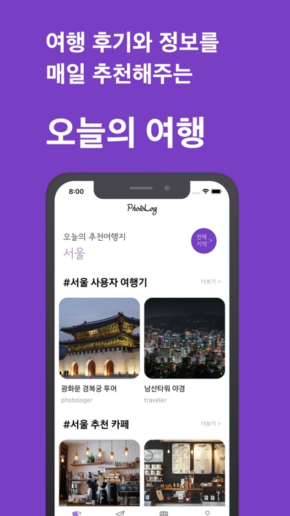 포토로그 - 지도 위에 기록하는 나만의 여행 screenshot-4