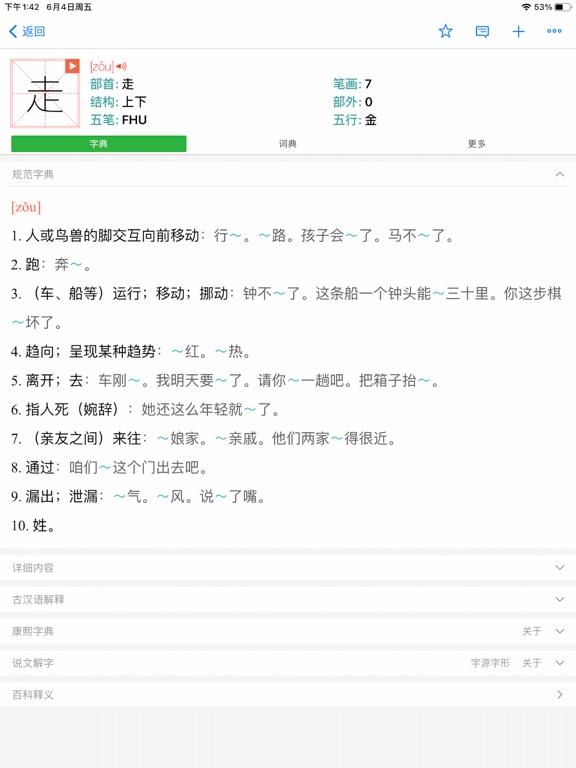 汉语字典和汉语成语词典专业版 iPad screenshot 3 - Education app