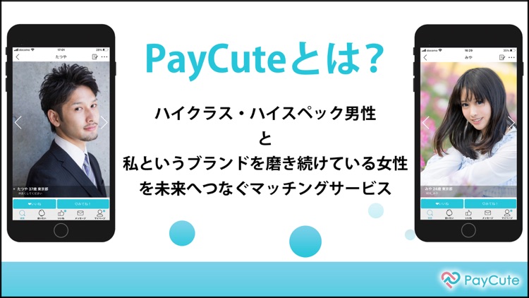 出会いはペイキュート-マッチングアプリ