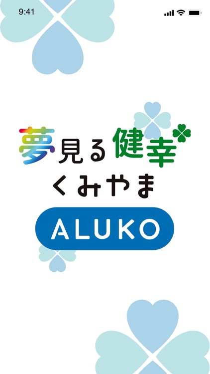 夢見る健幸くみやまALUKO