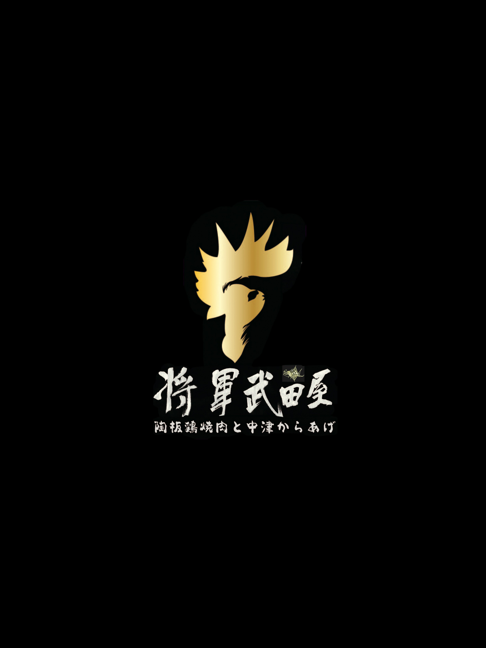 将軍武田屋(店舗アプリ) screenshot 4