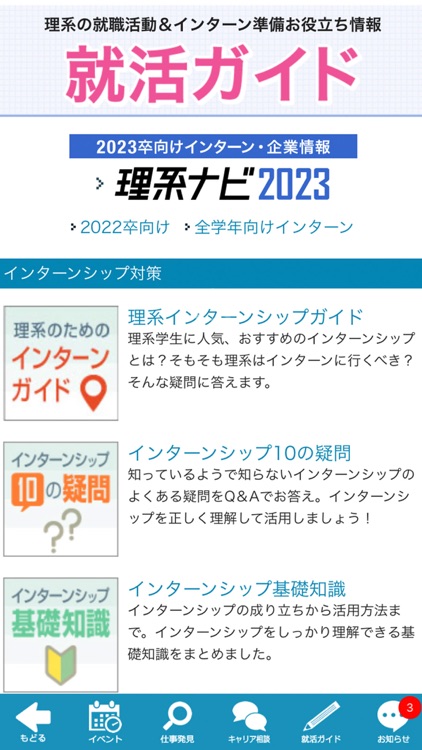 『理系ナビ2023』理系のためのインターンシップ・就職情報