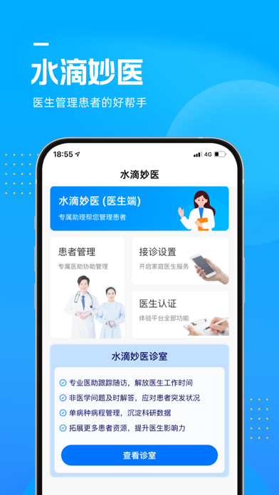 水滴妙医(医生端) Screenshot