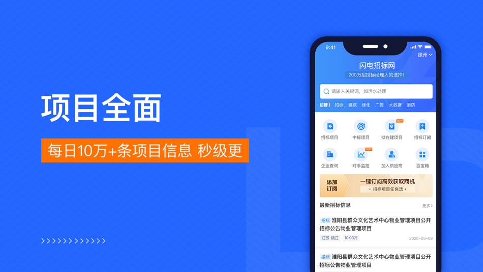 #2. 闪电招标网招投标工程信息查询平台 (iOS) 由: 杭州舍恩伯格信息科技有限公司