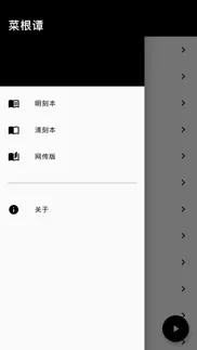 菜根谭 iphone screenshot 3