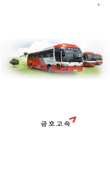 금호고속 셔틀시스템