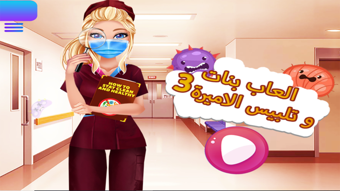 العاب بنات و تلبيس الاميرة 3