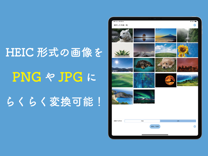 PNG・JPG変換　画像形式（拡張子）を変換できるアプリ