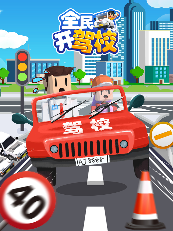 全民开驾校-开驾校当老板